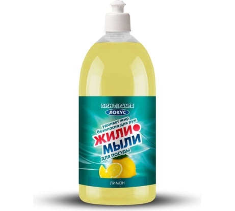 Моющее средство для посуды Жили-Мыли "Локус" аромат "Лимон", 1 л, флакон с пуш-пуллом 4623721761720