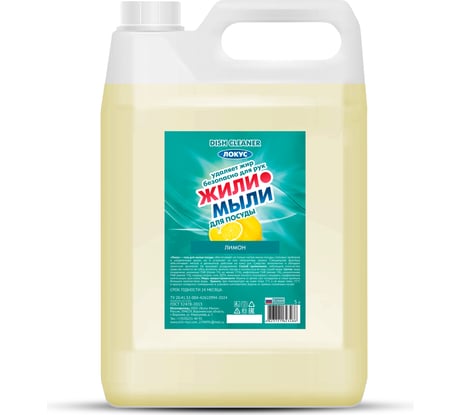 Моющее средство для посуды Жили-Мыли "Локус" аромат "Лимон", 5 л, канистра 4623721623486