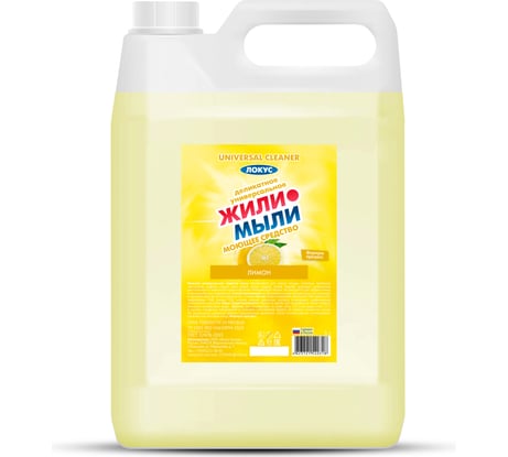 Универальное моющее средство Жили-Мыли "Локус" аромат "Лимон", 5 л, канистра 4623721540318