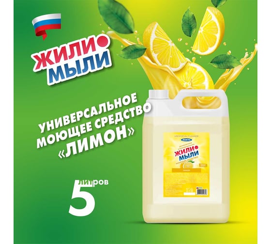 Универальное моющее средство Жили-Мыли "Локус" аромат "Лимон", 5 л, канистра 4623721540318