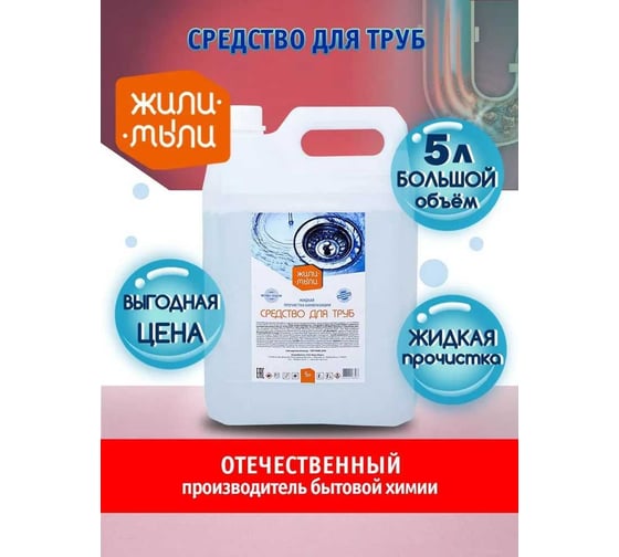 Средство для прочистки труб Жили-Мыли 5 л, канистра 4623722138583