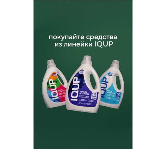 Гель для стирки IQUP For everything универсальный 1.5 л, пнд 802316