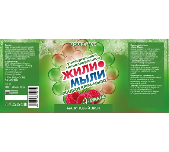 Жидкое крем-мыло Жили-Мыли Малиновый звон 0.5 л, флакон с дозатором 4623721734434