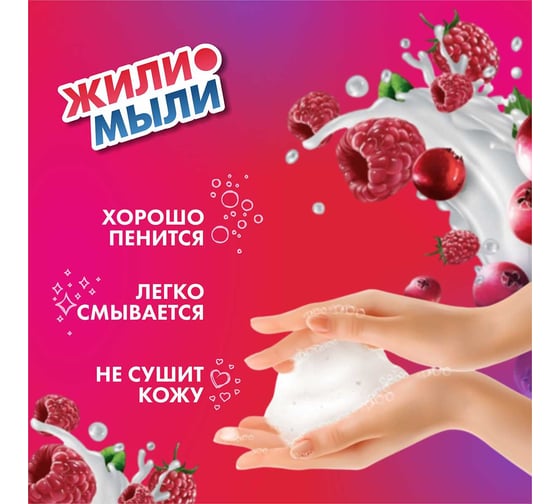 Жидкое крем-мыло Жили-Мыли Малиновый звон 0.5 л, флакон с дозатором 4623721734434