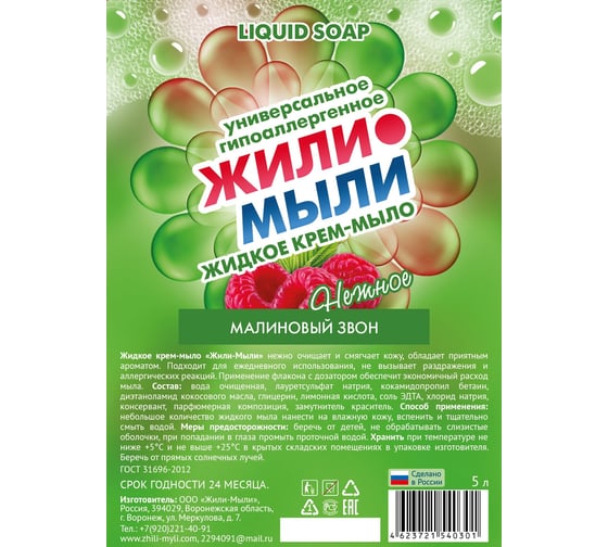 Жидкое крем-мыло Жили-Мыли Малиновый звон 5 л, канистра 4623721540301
