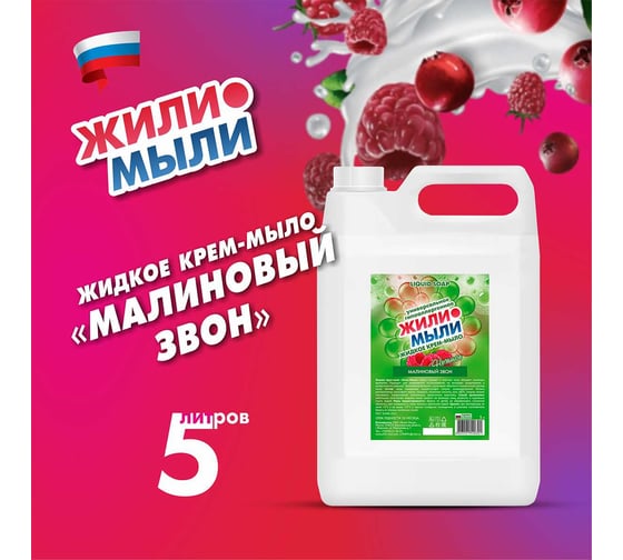 Жидкое крем-мыло Жили-Мыли Малиновый звон 5 л, канистра 4623721540301