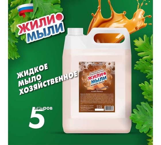 Жидкое мыло Жили-Мыли Хозяйственное 5 л, канистра 4623721540264