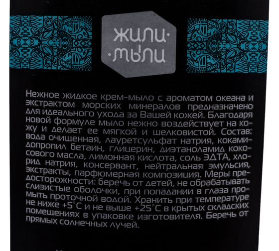 Жидкое крем-мыло Жили-Мыли Морские минералы 0.3 л, флакон с дозатором 4623721657801