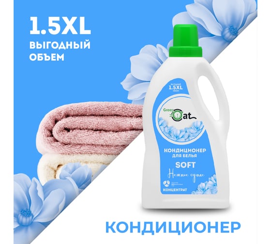 Кондиционер-ополаскиватель для белья Green Cat soft 1.5 л 308472