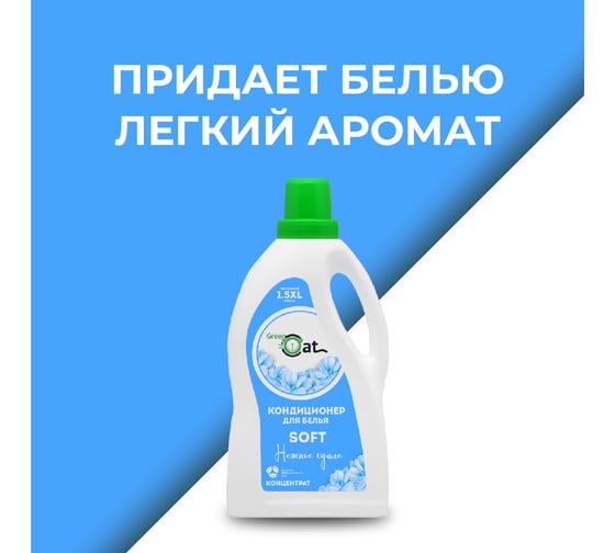 Кондиционер-ополаскиватель для белья Green Cat soft 1.5 л 308472