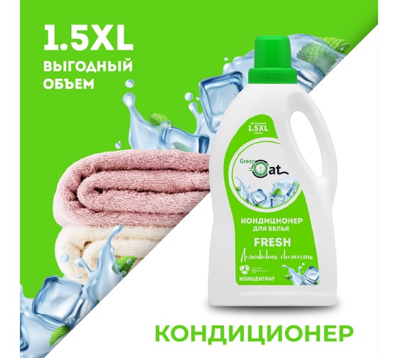 Кондиционер для белья Green Cat fresh 1.5 л 308465