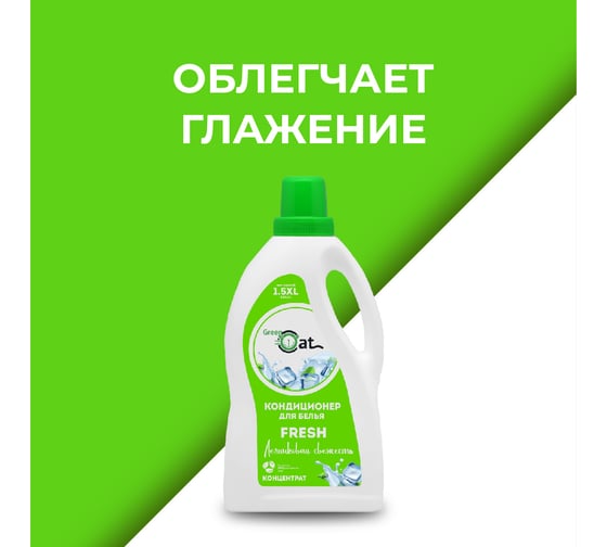 Кондиционер для белья Green Cat fresh 1.5 л 308465