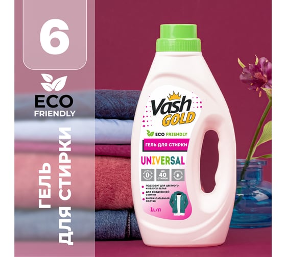 Универсальный гель для стирки VASH GOLD 1 л 307734