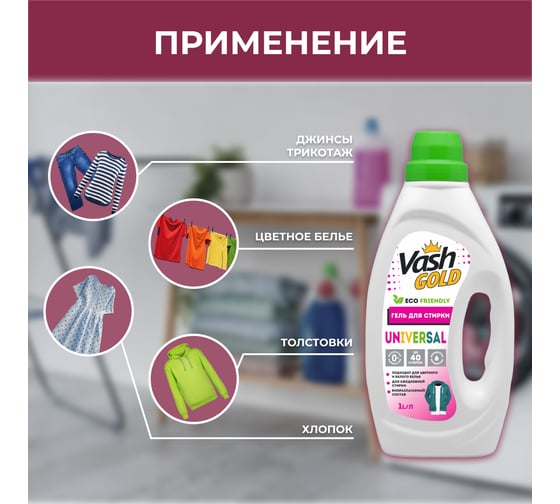Универсальный гель для стирки VASH GOLD 1 л 307734