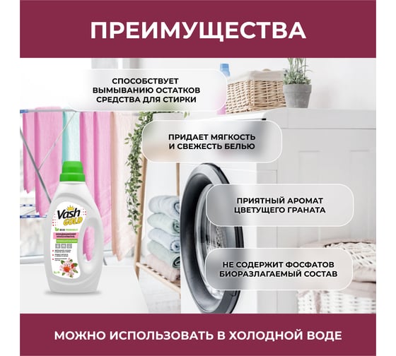 Кондиционер-ополаскиватель VASH GOLD с ароматом цветов Граната, 1 л 308304