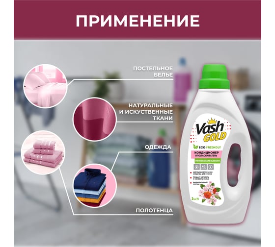 Кондиционер-ополаскиватель VASH GOLD с ароматом цветов Граната, 1 л 308304