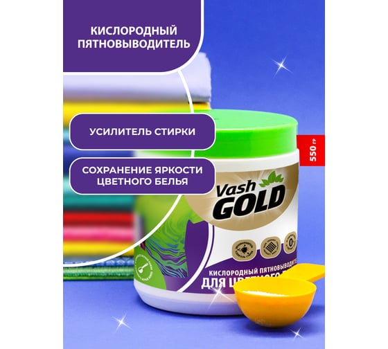 Кислородный отбеливатель для цветного белья VASH GOLD 308298