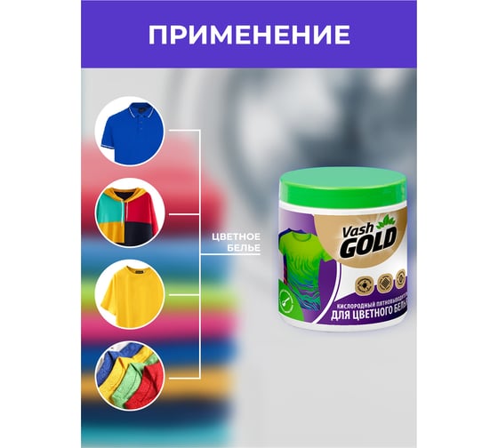 Кислородный отбеливатель для цветного белья VASH GOLD 308298