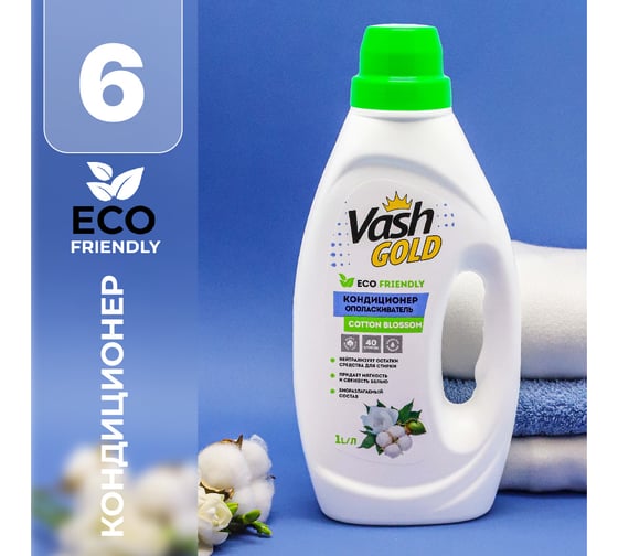 Кондиционер-ополаскиватель для белья VASH GOLD цветы хлопка, 1 л 308540