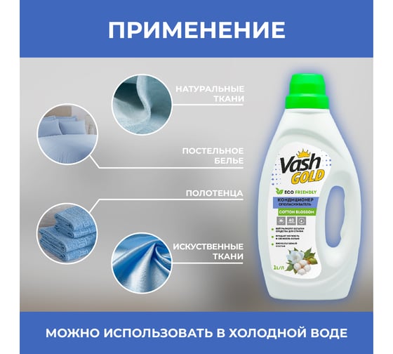 Кондиционер-ополаскиватель для белья VASH GOLD цветы хлопка, 1 л 308540