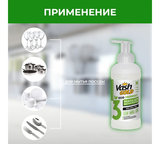 Средство для мытья посуды VASH GOLD эко, пенка 308342