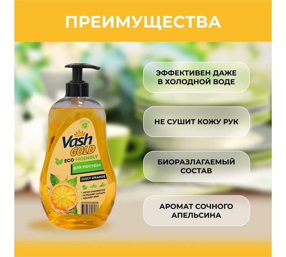 Средство для мытья посуды VASH GOLD эко, гель 308038/8