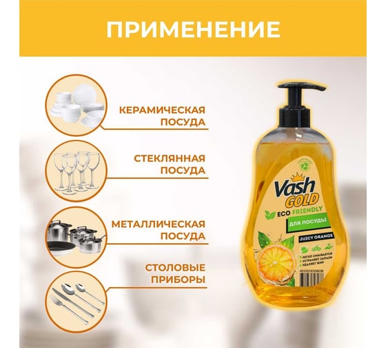 Средство для мытья посуды VASH GOLD эко, гель 308038/8
