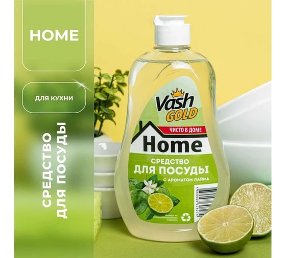 Средство для мытья посуды VASH GOLD лайм 308274