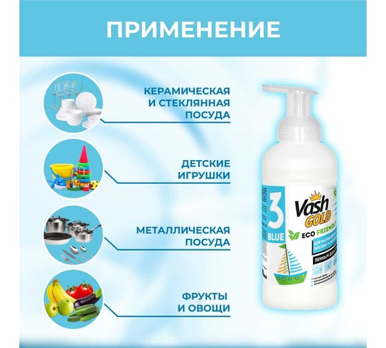 Эко пенка для мытья посуды и детских игрушек VASH GOLD голубая, 500 мл 308571