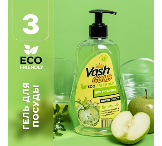 Средство для мытья посуды VASH GOLD эко, яблоко, eco friendly, 500 мл 308021/8