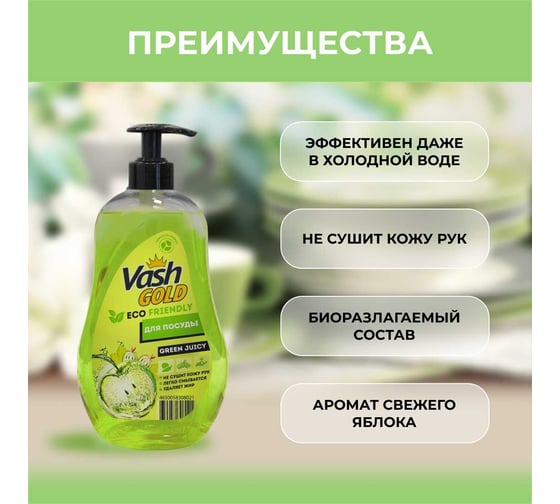 Средство для мытья посуды VASH GOLD эко, яблоко, eco friendly, 500 мл 308021/8