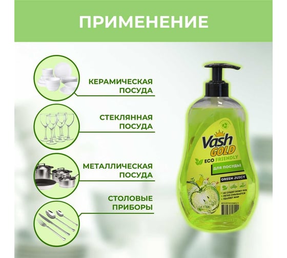 Средство для мытья посуды VASH GOLD эко, яблоко, eco friendly, 500 мл 308021/8