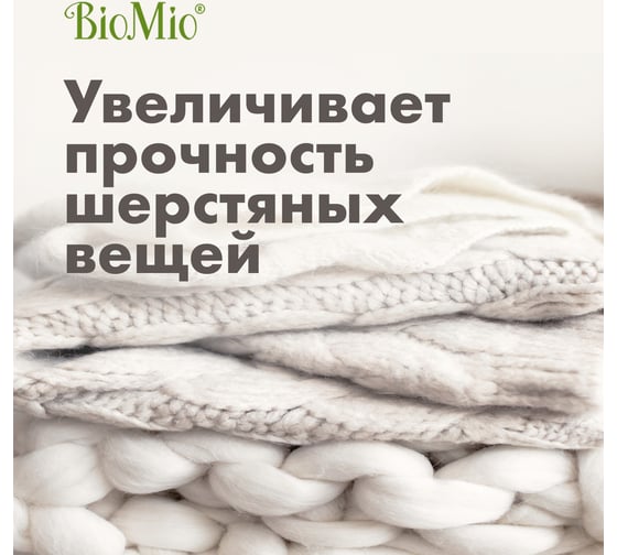 Гель для стирки деликатных тканей BioMio эко концентрат, 0.9 л 507.90082.0101