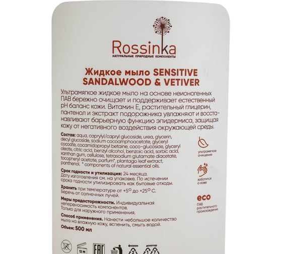 Жидкое мыло Rossinka Sensitive Sandalwood and vetiver 500 мл ROS-2005-60