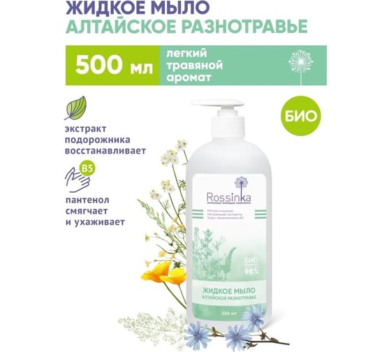 Жидкое мыло Rossinka Алтайское разнотравье 500 мл ROS-2005-48
