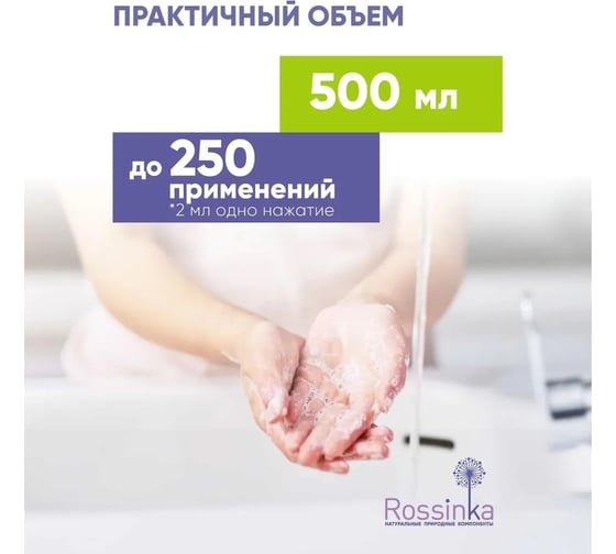 Жидкое мыло Rossinka Алтайское разнотравье 500 мл ROS-2005-48