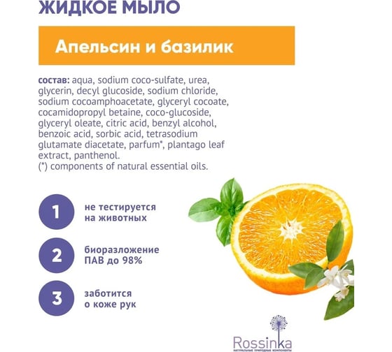 Жидкое мыло Rossinka Апельсин и базилик 4500 мл ROS-2006-07
