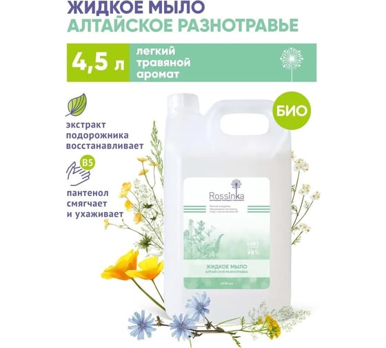 Жидкое мыло Rossinka Алтайское разнотравье 4500 мл ROS-2006-06