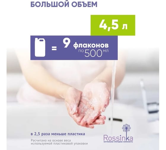 Жидкое мыло Rossinka Алтайское разнотравье 4500 мл ROS-2006-06