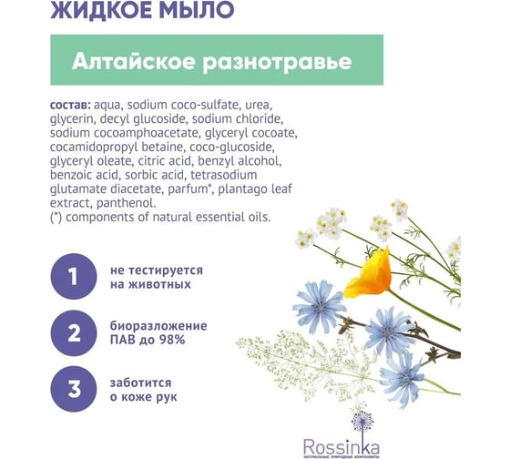 Жидкое мыло Rossinka Алтайское разнотравье 4500 мл ROS-2006-06