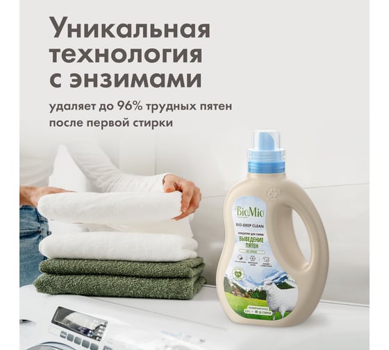 Гель для стирки цветного и белого белья BioMio пятновыводитель, концентрат, 0.9 л 507.90147.0101