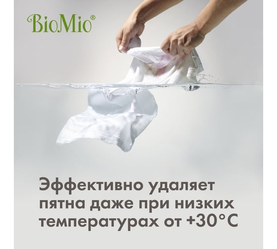 Гель для стирки цветного и белого белья BioMio пятновыводитель, концентрат, 0.9 л 507.90147.0101
