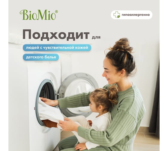 Гель для стирки цветного и белого белья BioMio пятновыводитель, концентрат, 0.9 л 507.90147.0101
