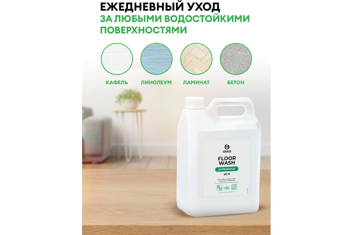 Нейтральное средство для мытья пола Grass Floor Wash 125195 - выгодная  цена, отзывы, характеристики, фото - купить в Москве и РФ