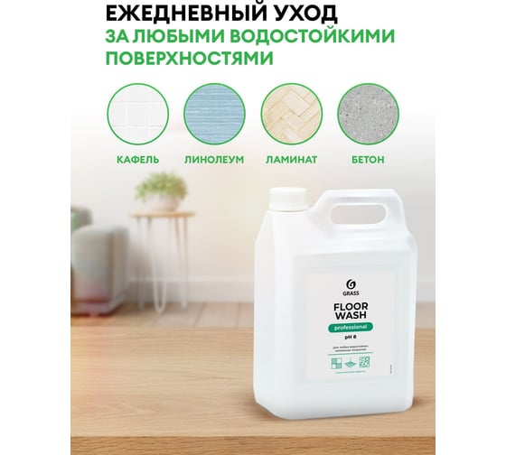 Нейтральное средство для мытья пола Grass Floor Wash 125195