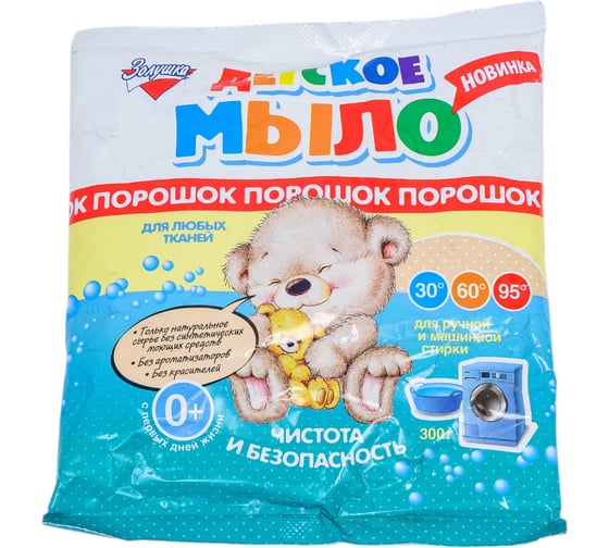 Детское мыло-порошок Золушка 300 гр, пакет С16-3