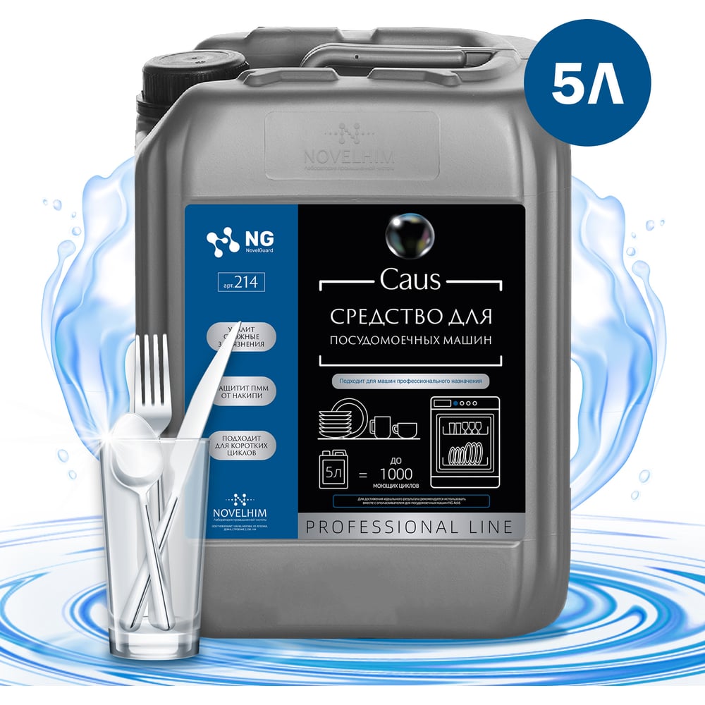 Средство для посудомоечных машин NovelGuard ng caus, 5л NG214 5л ...
