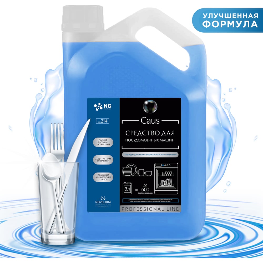 Средство для посудомоечных машин NovelGuard ng caus, 3л NG214 3л ...