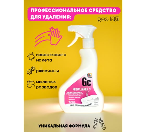 Профессиональное чистящее средство для ванны GENOVACHEMICAL Profcleaner 3 спрей, 500 мл, серия Малиновый закат 731530122