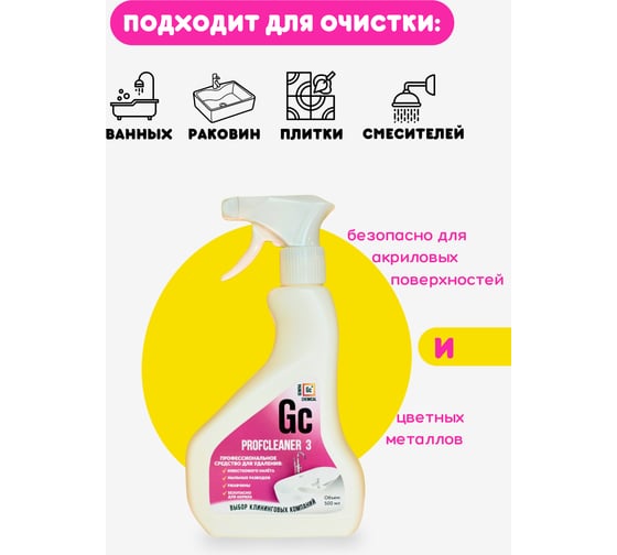 Профессиональное чистящее средство для ванны GENOVACHEMICAL Profcleaner 3 спрей, 500 мл, серия Малиновый закат 731530122